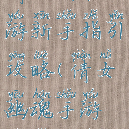 倩女幽魂手游新手指引攻略(倩女幽魂手游技巧集锦)
