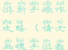 倩女幽魂手游新手操作攻略(倩女幽魂手游教程)