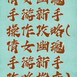 倩女幽魂手游新手操作攻略(倩女幽魂手游新手攻略指南)