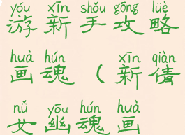 倩女幽魂手游新手攻略画魂(新倩女幽魂画魂怎么玩)