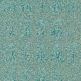 倩女幽魂手游新手新区必看攻略(倩女幽魂手游攻略游戏攻略)