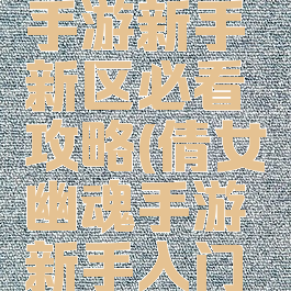 倩女幽魂手游新手新区必看攻略(倩女幽魂手游新手入门必看攻略)