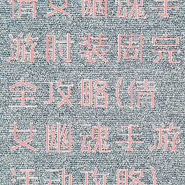 倩女幽魂手游时装周完全攻略(倩女幽魂手游活动攻略)