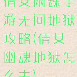 倩女幽魂手游无间地狱攻略(倩女幽魂地狱怎么去)