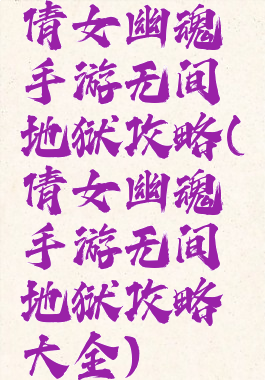 倩女幽魂手游无间地狱攻略(倩女幽魂手游无间地狱攻略大全)