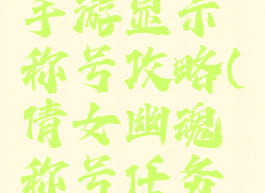 倩女幽魂手游显示称号攻略(倩女幽魂称号任务攻略)