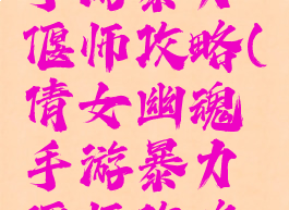 倩女幽魂手游暴力偃师攻略(倩女幽魂手游暴力偃师攻略视频)