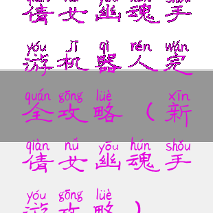 倩女幽魂手游机器人完全攻略(新倩女幽魂手游攻略)