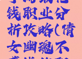 倩女幽魂手游最花钱职业分析攻略(倩女幽魂不费钱的职业)