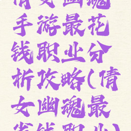 倩女幽魂手游最花钱职业分析攻略(倩女幽魂最省钱职业)