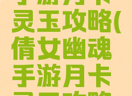 倩女幽魂手游月卡灵玉攻略(倩女幽魂手游月卡灵玉攻略图)