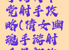 倩女幽魂手游月卡党射手攻略(倩女幽魂手游射手最新攻略)