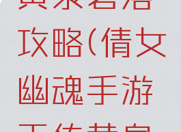 倩女幽魂手游正传黄泉碧落攻略(倩女幽魂手游正传黄泉碧落攻略视频)
