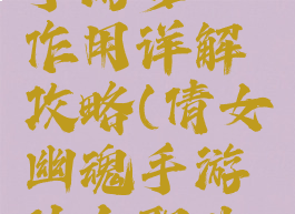 倩女幽魂手游梦魇作用详解攻略(倩女幽魂手游什么职业克制画魂)