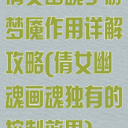 倩女幽魂手游梦魇作用详解攻略(倩女幽魂画魂独有的控制效果)