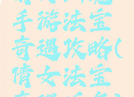 倩女幽魂手游法宝奇遇攻略(倩女法宝奇遇任务)