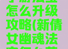 倩女幽魂手游法宝怎么升级攻略(新倩女幽魂法宝怎么获得)