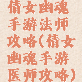 倩女幽魂手游法师攻略(倩女幽魂手游医师攻略)