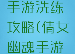 倩女幽魂手游洗练攻略(倩女幽魂手游洗练技巧)