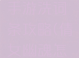 倩女幽魂手游洗词条攻略(倩女幽魂怎么洗技能)