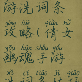 倩女幽魂手游洗词条攻略(倩女幽魂手游洗词条技巧)