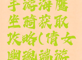 倩女幽魂手游海鹰坐骑获取攻略(倩女幽魂端游坐骑)