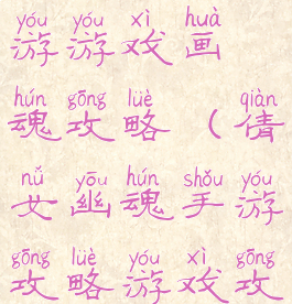 倩女幽魂手游游戏画魂攻略(倩女幽魂手游攻略游戏攻略)