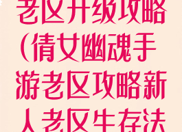 倩女幽魂手游老区升级攻略(倩女幽魂手游老区攻略新人老区生存法则)