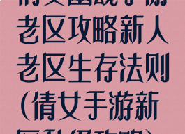倩女幽魂手游老区攻略新人老区生存法则(倩女手游新区升级攻略)