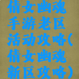 倩女幽魂手游老区活动攻略(倩女幽魂新区攻略)