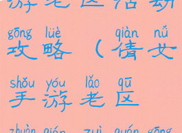倩女幽魂手游老区活动攻略(倩女手游老区赚钱最全攻略)
