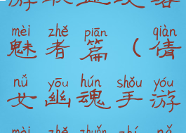 倩女幽魂手游职业攻略魅者篇(倩女幽魂手游魅者转职哪个职业好)