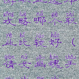 倩女幽魂手游职业选择攻略哪个职业比较好(倩女幽魂手游什么职业最好玩)