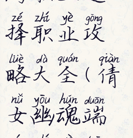 倩女幽魂手游职业选择职业攻略大全(倩女幽魂端游职业推荐)