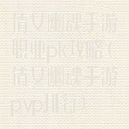 倩女幽魂手游职业pk攻略(倩女幽魂手游pvp排行)