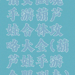 倩女幽魂手游葫芦娃合体攻略大全(葫芦娃手游合服列表)