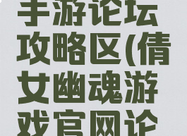 倩女幽魂手游论坛攻略区(倩女幽魂游戏官网论坛)
