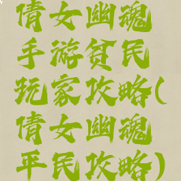 倩女幽魂手游贫民玩家攻略(倩女幽魂平民攻略)