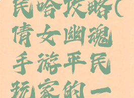 倩女幽魂手游赚人民哈攻略(倩女幽魂手游平民玩家的一点赚钱心得)