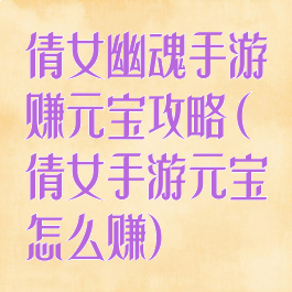 倩女幽魂手游赚元宝攻略(倩女手游元宝怎么赚)