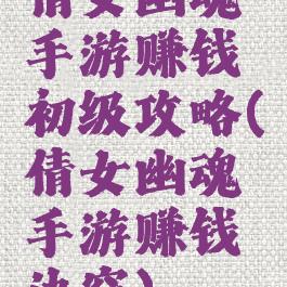 倩女幽魂手游赚钱初级攻略(倩女幽魂手游赚钱诀窍)