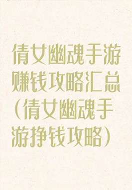 倩女幽魂手游赚钱攻略汇总(倩女幽魂手游挣钱攻略)