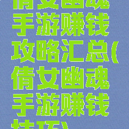 倩女幽魂手游赚钱攻略汇总(倩女幽魂手游赚钱技巧)