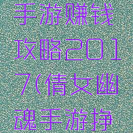 倩女幽魂手游赚钱攻略2017(倩女幽魂手游挣钱攻略)