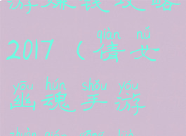 倩女幽魂手游赚钱攻略2017(倩女幽魂手游赚钱攻略2018)