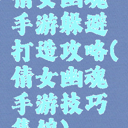 倩女幽魂手游躲避打造攻略(倩女幽魂手游技巧集锦)