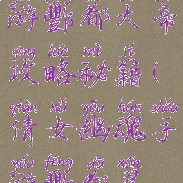 倩女幽魂手游酆都大帝攻略秘籍(倩女幽魂手游酆都寻踪)