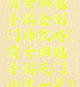 倩女幽魂手游金刚门神攻略(倩女幽魂手游天门山第一关)