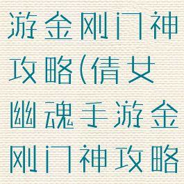 倩女幽魂手游金刚门神攻略(倩女幽魂手游金刚门神攻略大全)