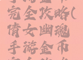 倩女幽魂手游金币完全攻略(倩女幽魂手游金币完全攻略图文)